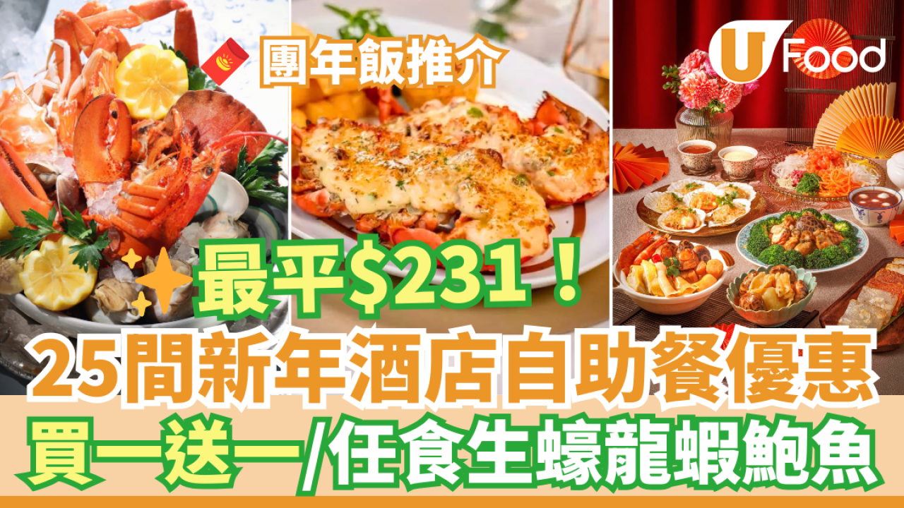 新年自助餐2025｜新年酒店自助餐優惠25大推介 農曆新年團年飯之選！買一送一早鳥優惠／任食生蠔龍蝦