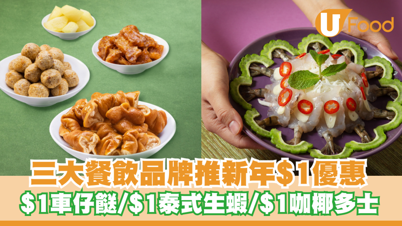 三大餐飲品牌推新年$1優惠！香港永年$1車仔餸/$1泰式生蝦/ $1班蘭咖椰多士