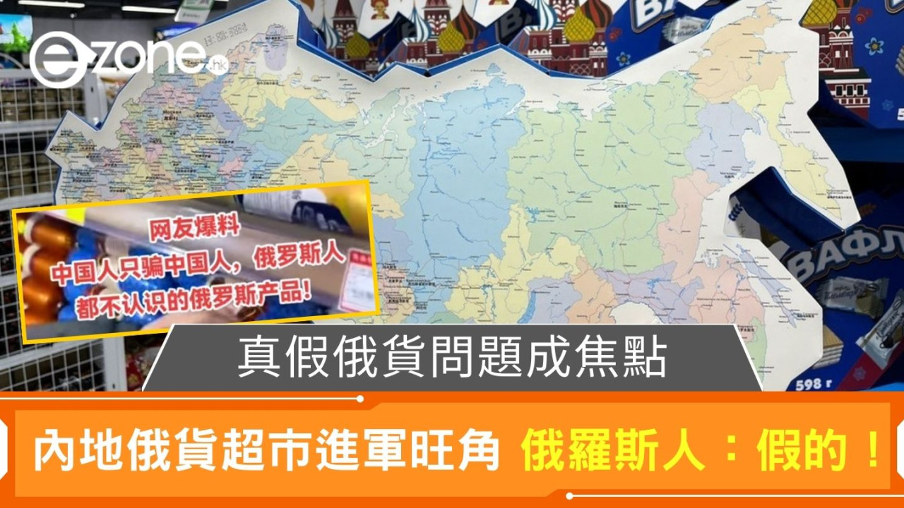 真假俄貨問題成焦點|內地俄羅斯超市進軍旺角 俄羅斯人:假的!