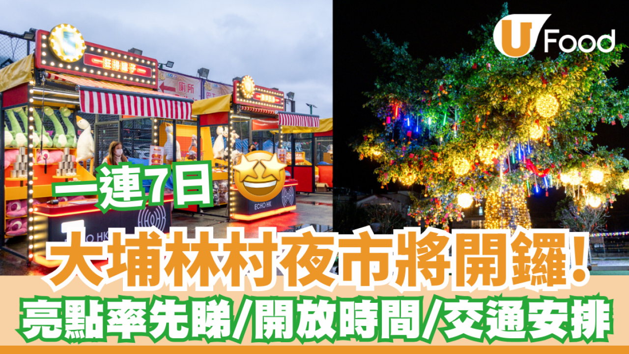 大埔林村2025夜市將開鑼！逾60個攤擋／交通安排／免費入場／開放時間／亮點率先睇