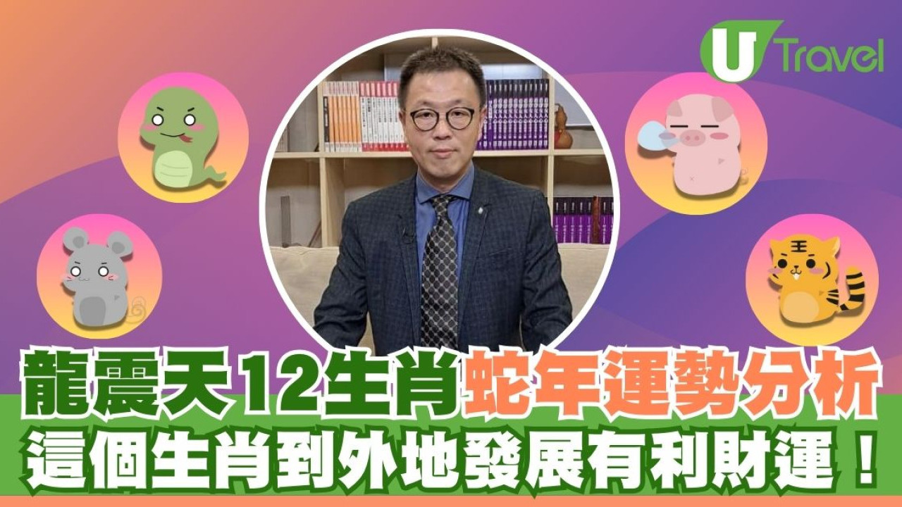 龍震天生肖運程2025｜12生肖蛇年運勢分析 這個生肖到外地發展有利財運！
