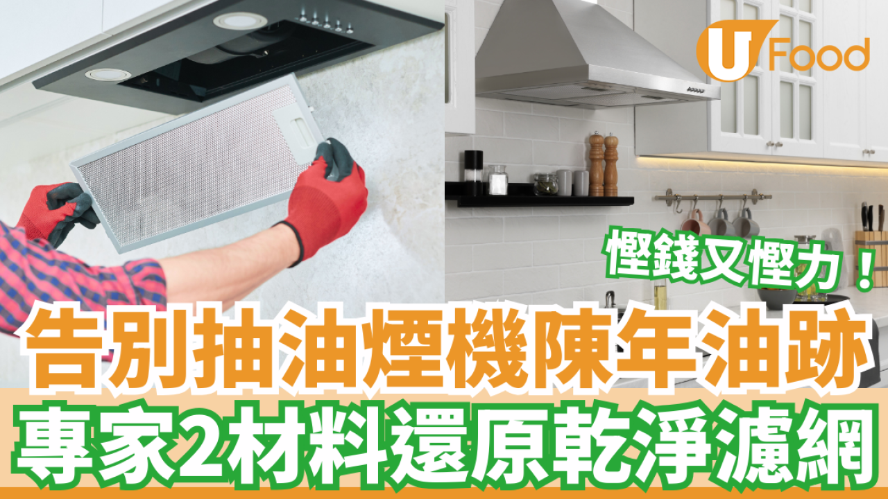 抽油煙機濾網清洗方法｜專家2材料自製天然清潔劑 輕鬆清除陳年油垢
