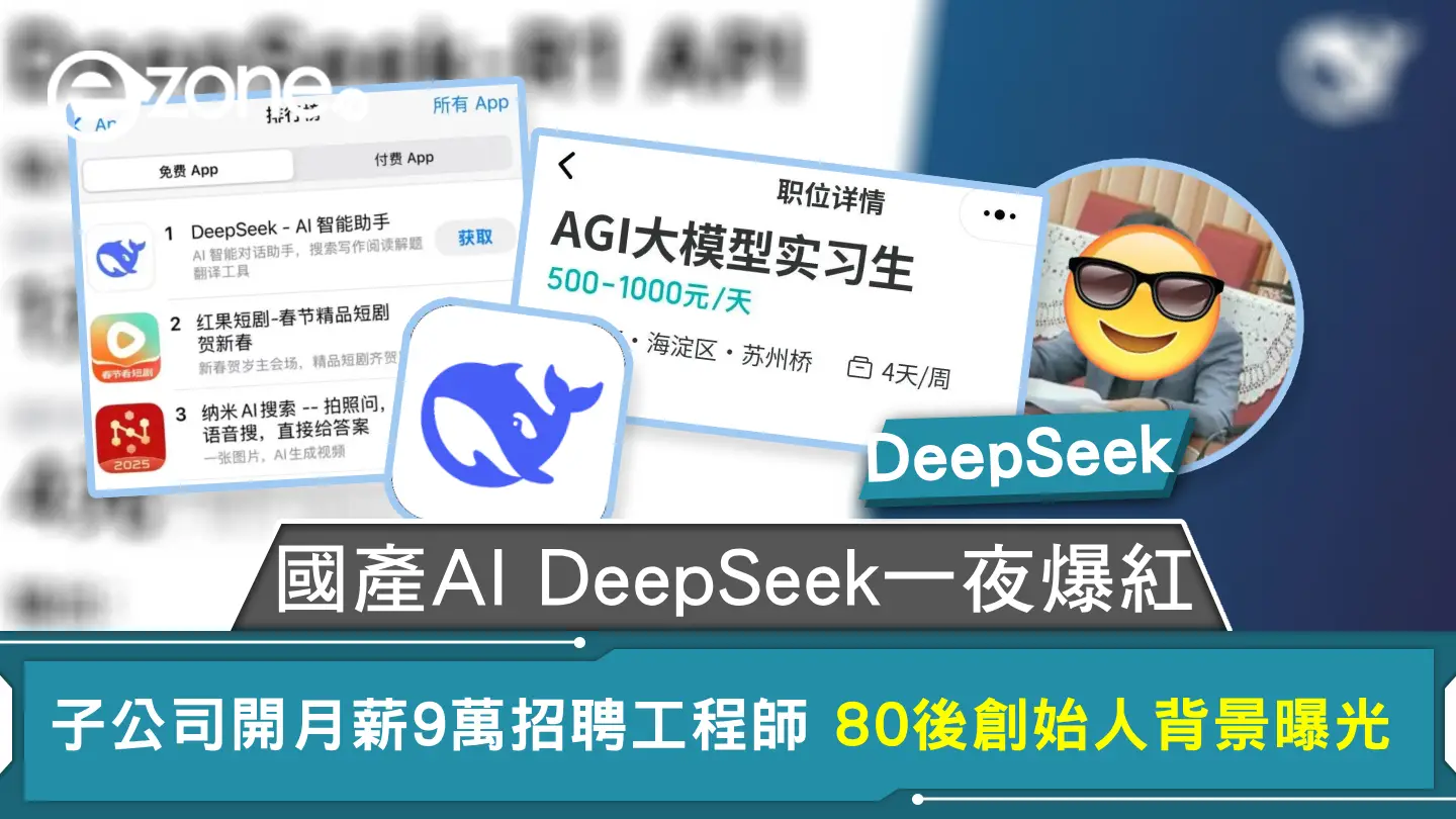 DeepSeek｜國產AI DeepSeek一夜爆紅 子公司開月薪9萬招聘工程師 80後創始人背景曝光