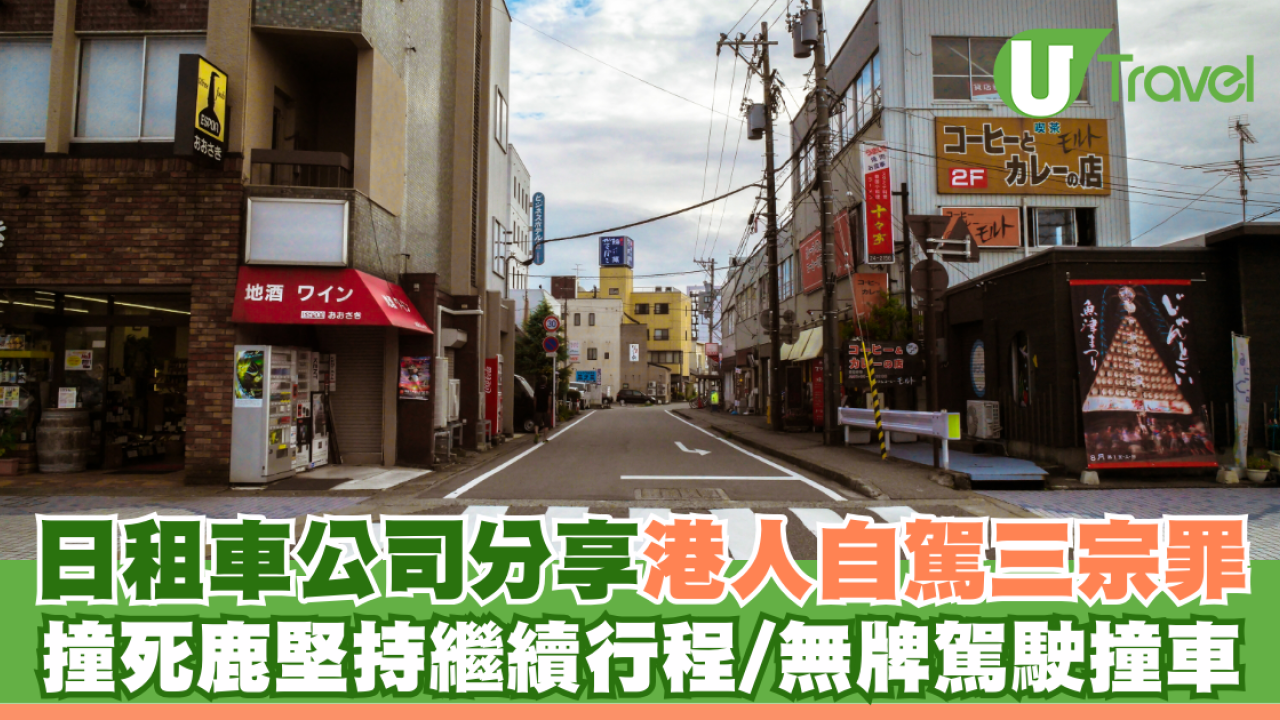日租車公司分享港人自駕三宗罪 撞死鹿堅持繼續行程/無牌駕駛撞車