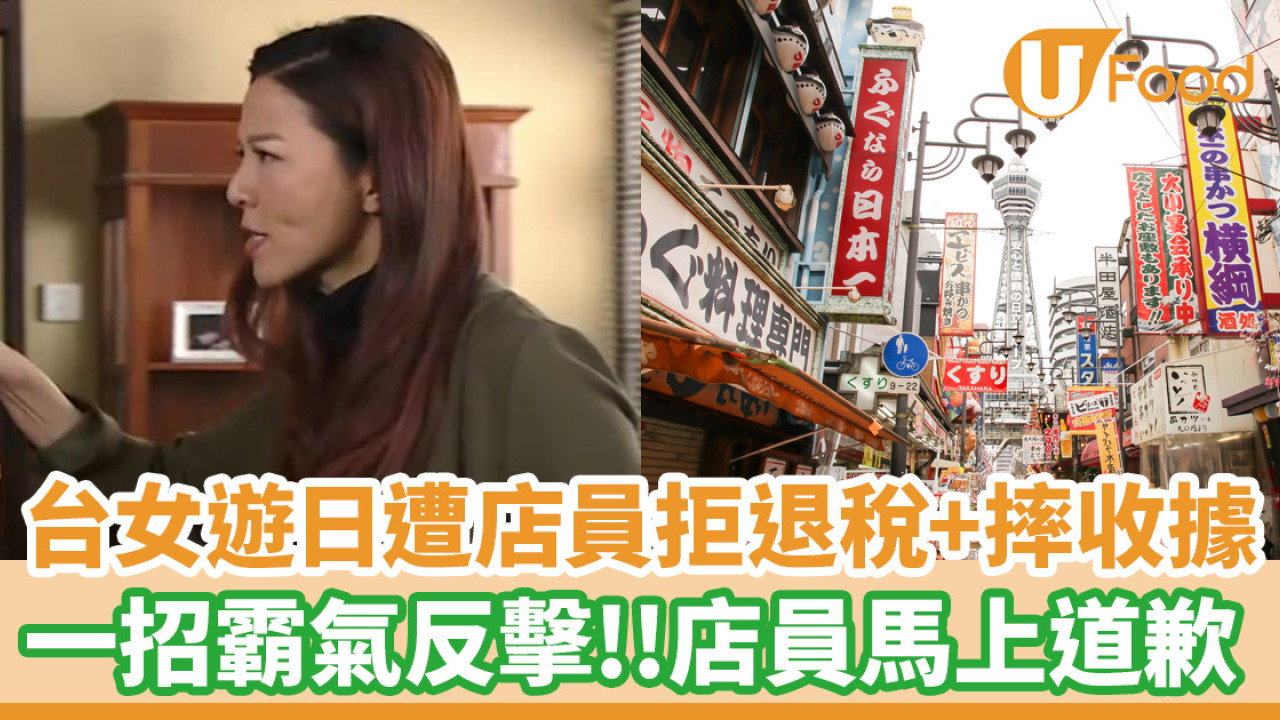 台女遊日遭店員拒退稅兼摔收據！一招霸氣反擊 店員馬上道歉