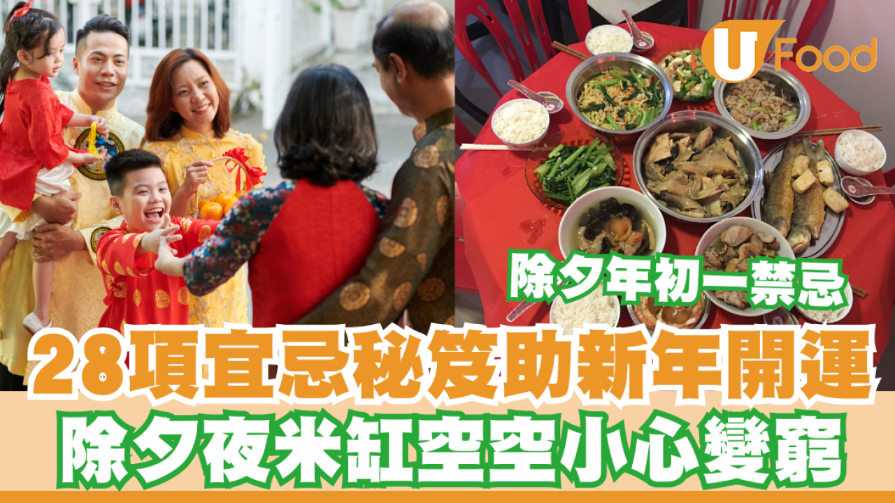除夕年初一禁忌｜28項宜忌秘笈助新年開運！除夕夜米缸空空小心變窮