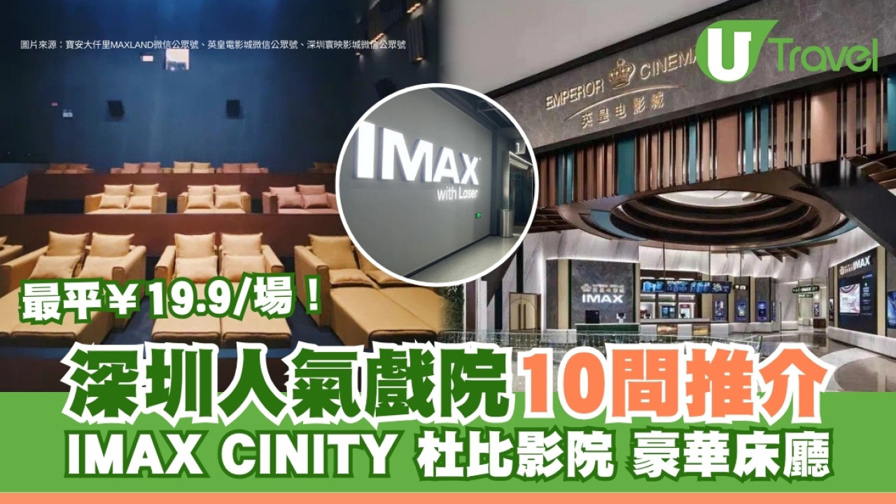 深圳戲院推介｜深圳睇戲10間電影院高人氣！萬象城/東門/福田戲院票價最平¥19.9