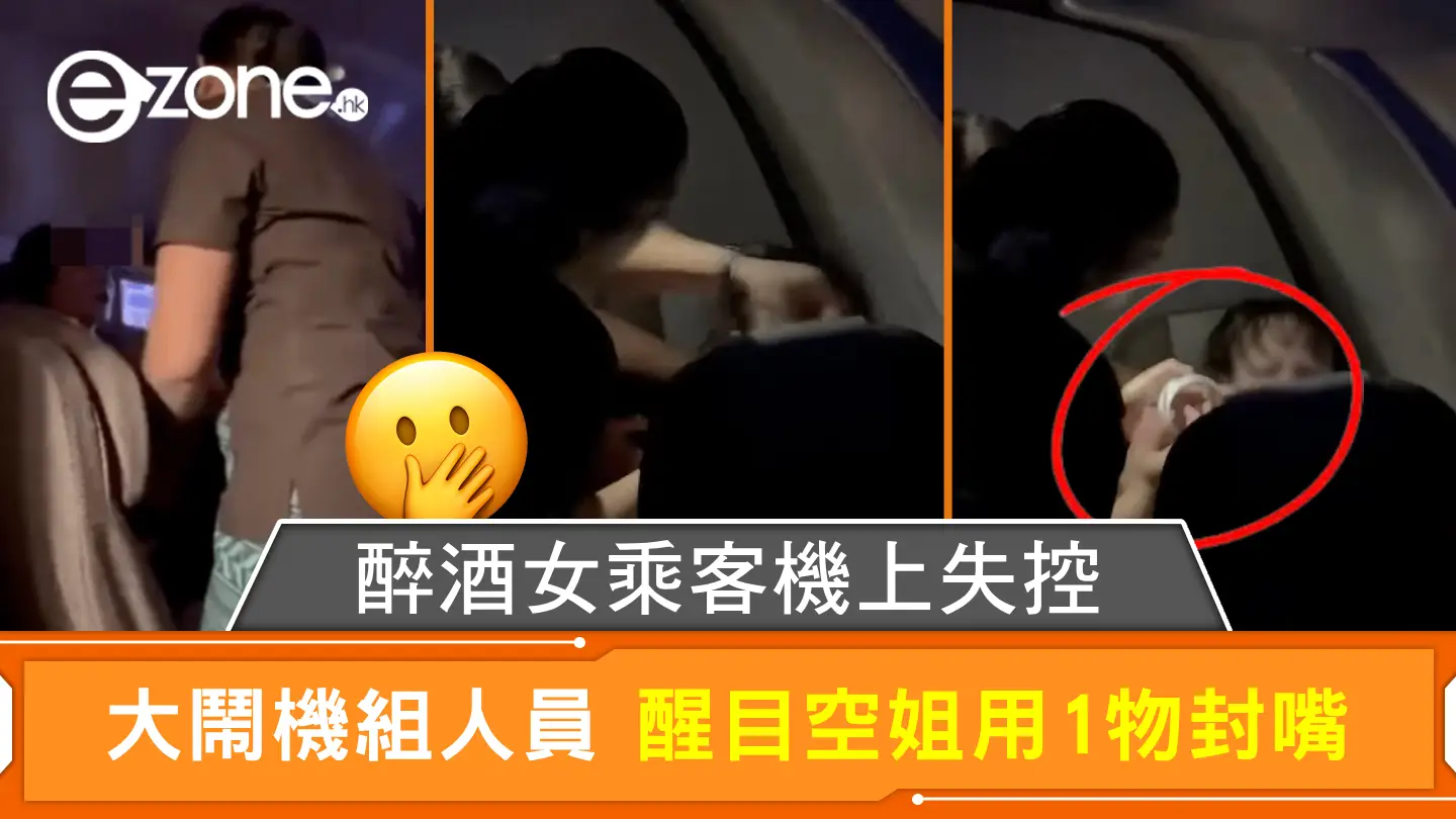 醉酒女乘客機上失控 大鬧機組人員 醒目空姐用1物封嘴【有片睇】
