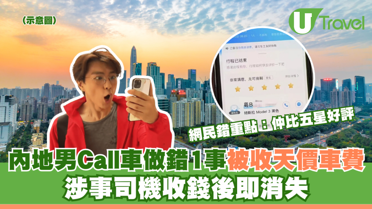 內地男Call車做錯一事被收「天價」車費 涉事司機收錢後即消失 網民錯重點：仲比五星好評