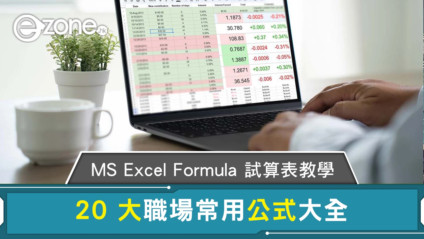 MS Excel Formula 試算表 20 大職場常用公式大全