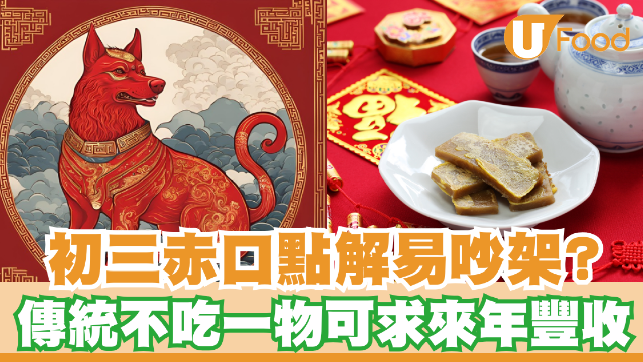 初三赤口｜點解易吵架？傳統不吃一物可求來年豐收| U Food