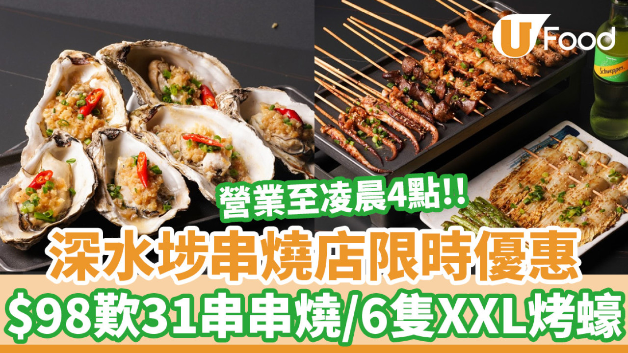 深水埗串燒店限時優惠！$98歎31串串燒／6隻烤蠔  營業至凌晨4點