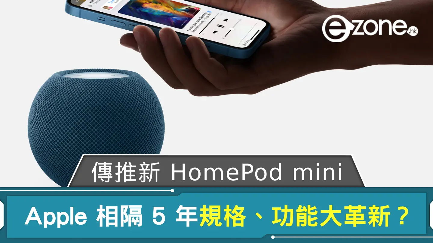 傳 Apple 今年推新 HomePod mini 相隔 5 年規格、功能大革新？