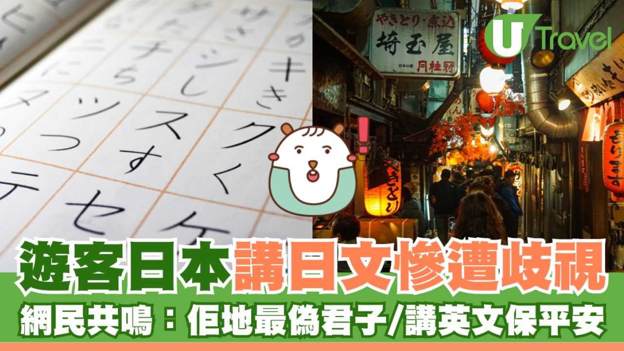 遊客日本講日文慘遭歧視 網民共鳴：佢地最偽君子/講英文保平安