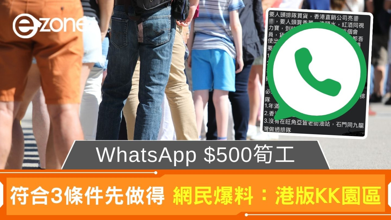 WhatsApp $500筍工｜符合3條件先做得 網民爆料：港版KK園區
