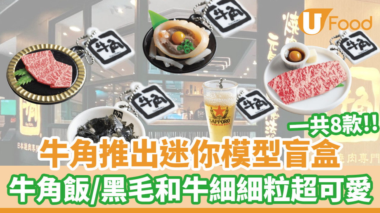 牛角推出迷你模型盲盒！一共8款 牛角飯/黑毛和牛/甲羅燒細細粒超可愛