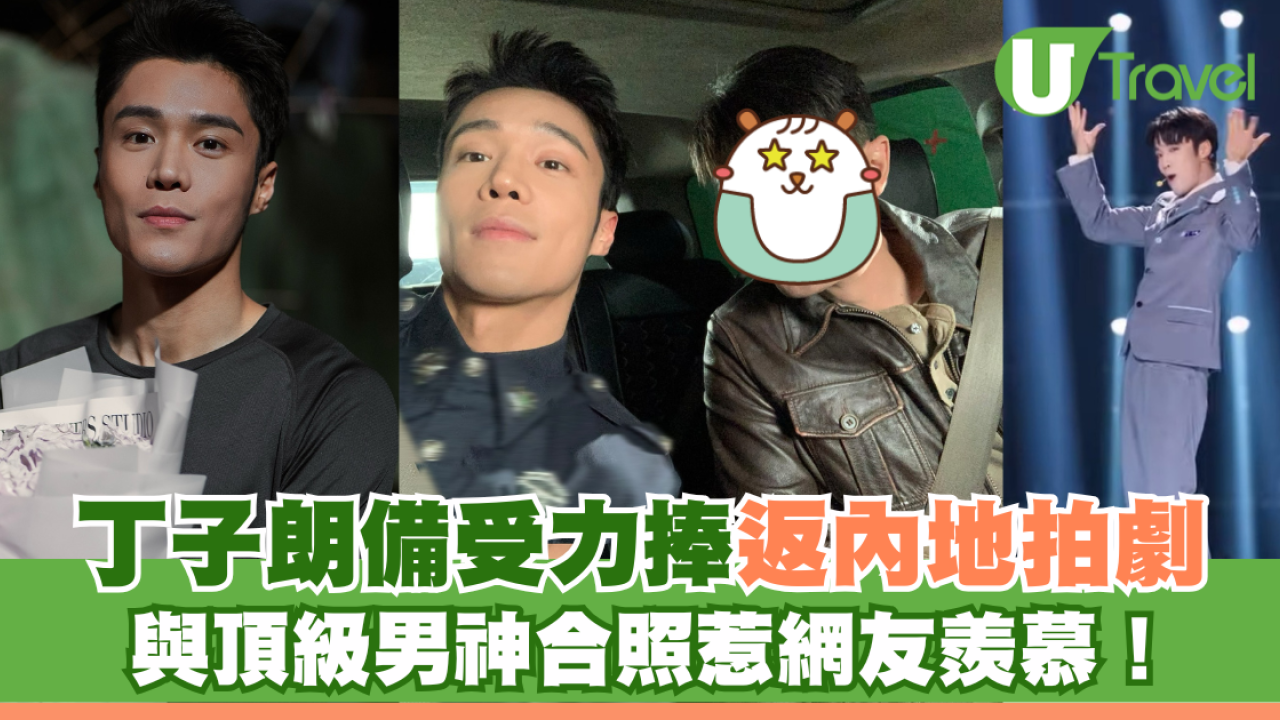 丁子朗備受TVB力捧返內地拍劇 與頂級男神合照惹網友羨慕！