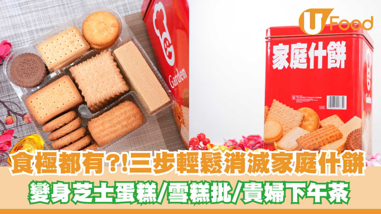 食極都有？！三步輕鬆消滅家庭什餅 變身芝士蛋糕／雪糕批／貴婦下午茶