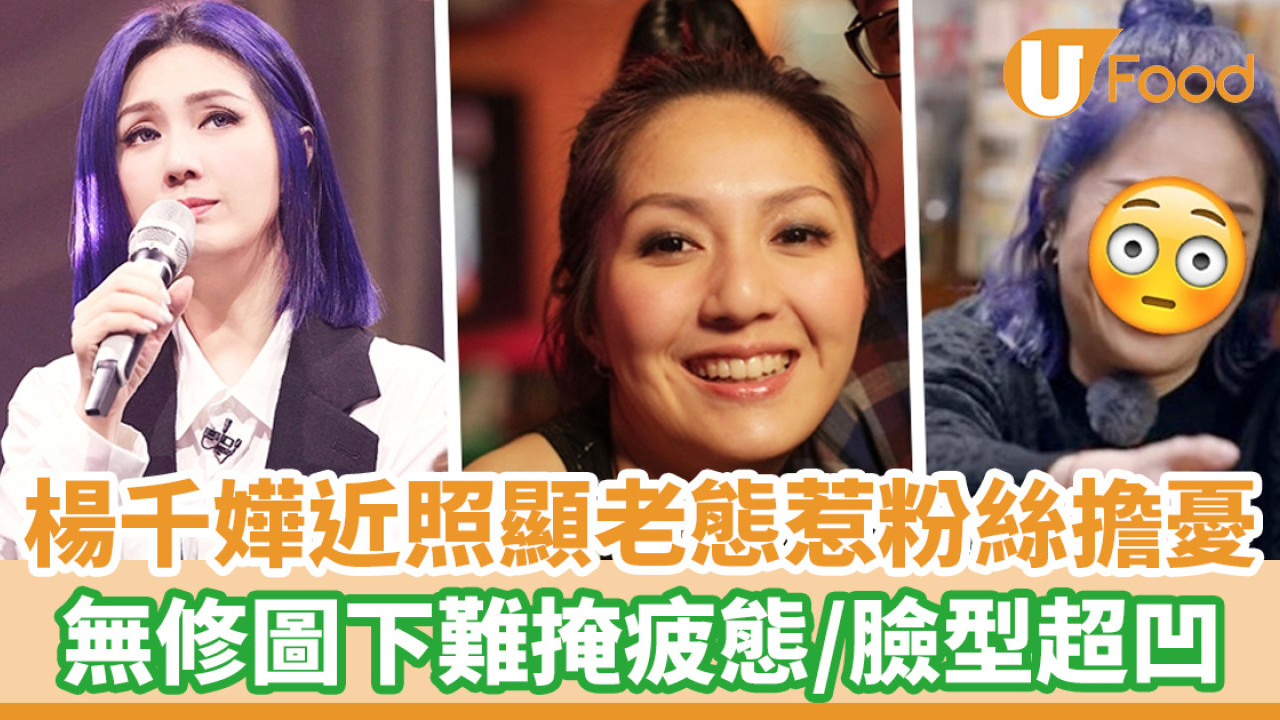 楊千嬅近照顯老態惹粉絲擔憂！無修圖下難掩疲態 臉型超凹