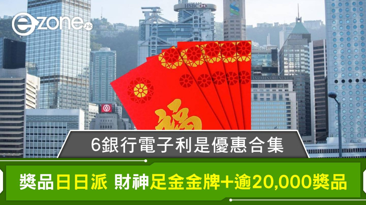 6銀行電子利是優惠合集 獎品日日派 財神足金金牌+逾20,000獎品