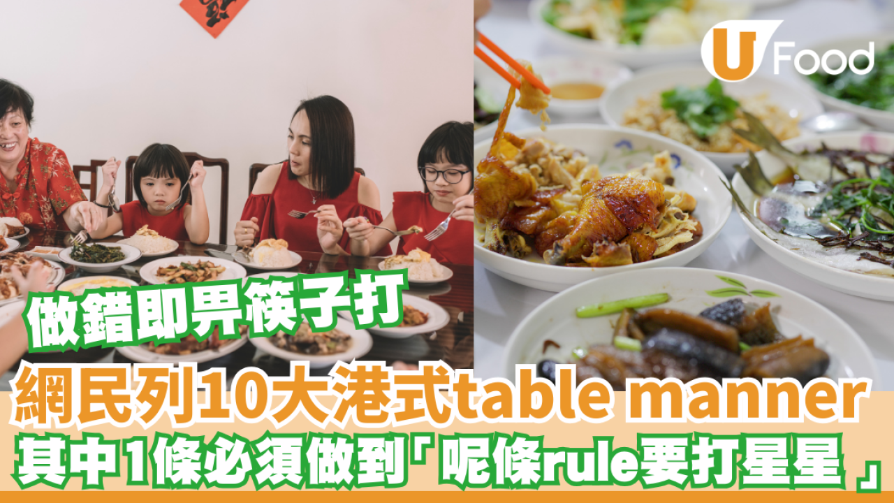 網民列10大港式table manner引熱議  其中1條必須做到 即睇你中幾多樣？