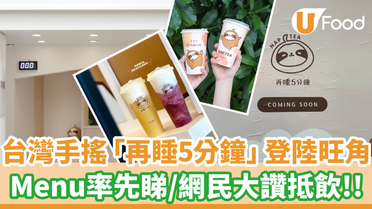 台灣手搖店「再睡5分鐘」登陸旺角！香港Menu率先睇  網民大讚定價抵飲