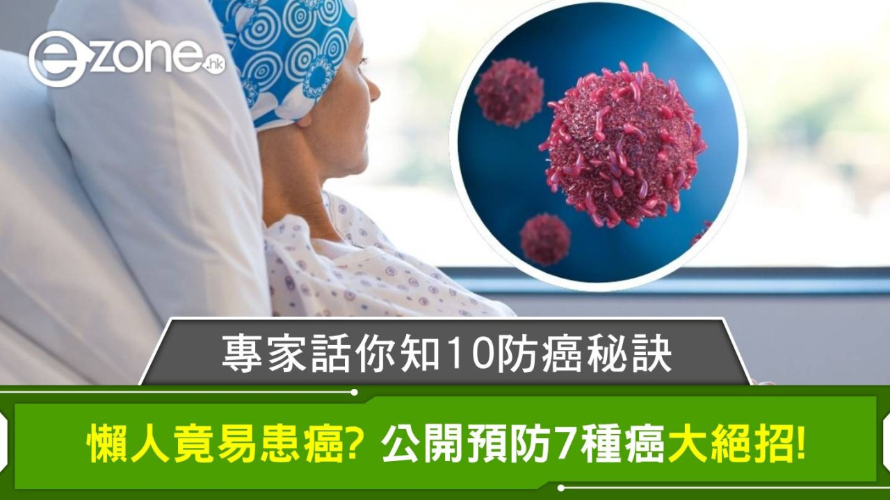 癌症年輕化不容忽視 營養師分享10大防癌貼士 懶人原來更易患癌?