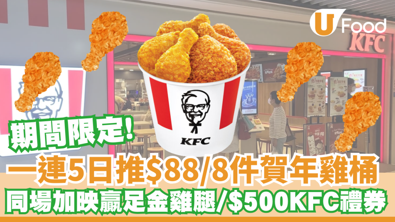 KFC優惠│一連5日推$88/8件賀年雞桶 同場加映有機會贏足金雞腿/$500KFC禮券 期間限定!