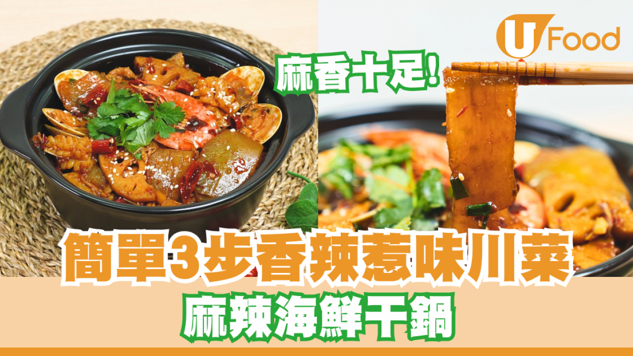 簡單3步完成香辣惹味川菜   麻辣海鮮干鍋／麻香十足！