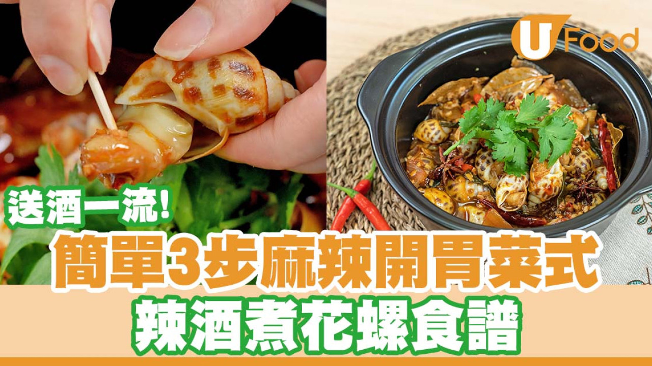 送酒一流！簡單3步麻辣開胃菜式   辣酒煮花螺食譜