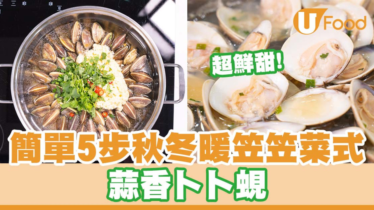 簡單5步秋冬暖笠笠菜式   蒜香卜卜蜆食譜／超鮮甜！