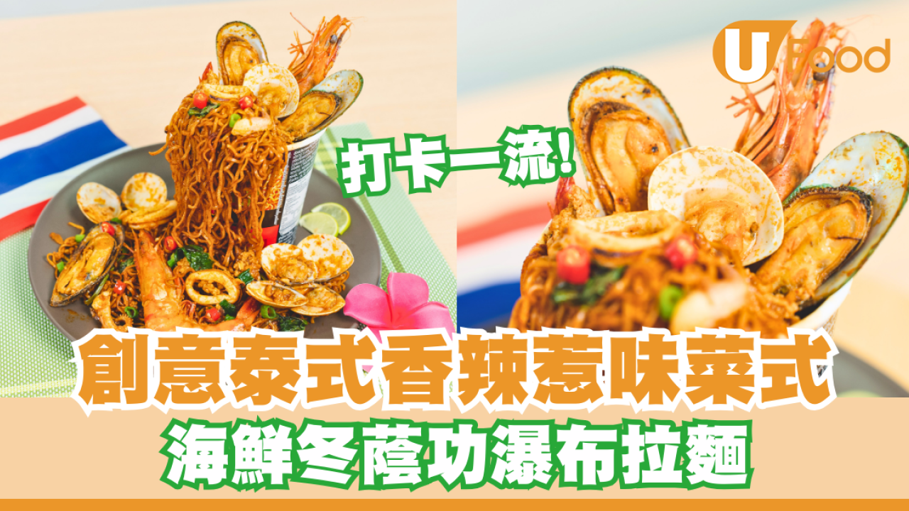 打卡一流！創意泰式香辣惹味菜式  海鮮冬蔭功瀑布拉麵