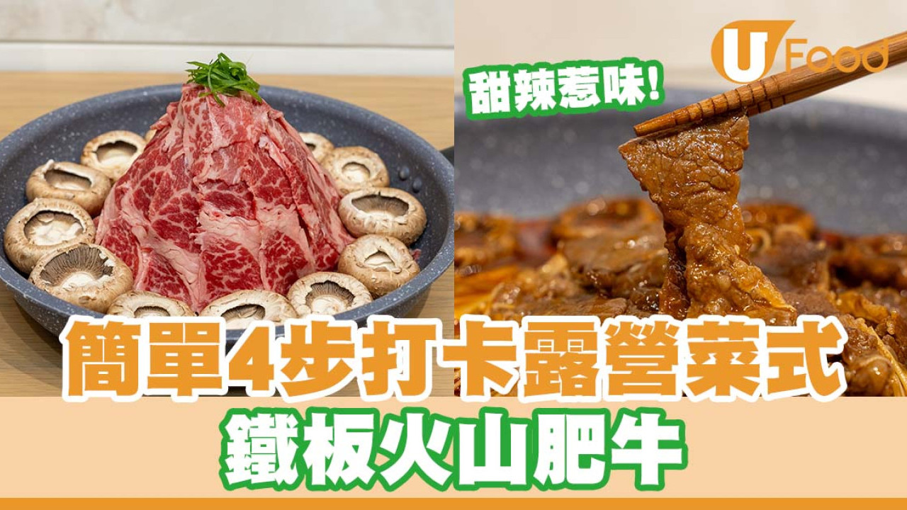 簡單4步打卡露營菜式   鐵板火山肥牛食譜／甜辣惹味！