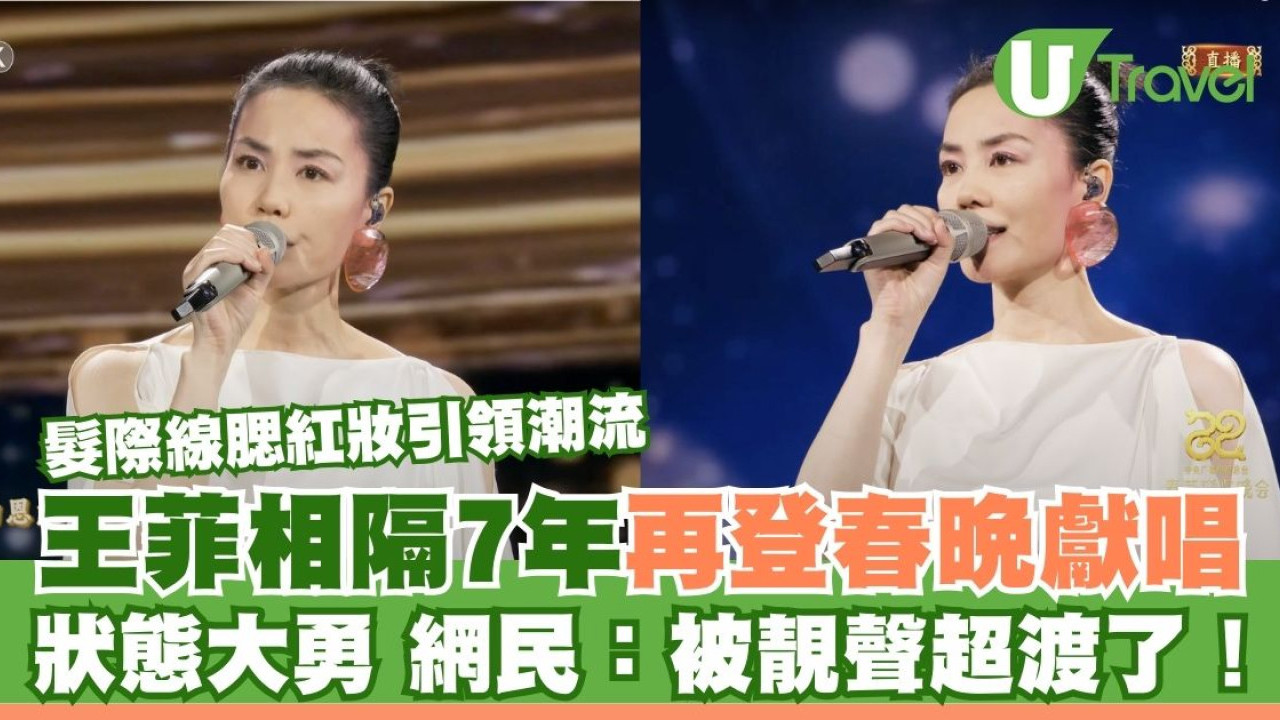 王菲激罕現身春晚 網民大讚被靚聲「超渡」！髮際線腮紅妝登熱搜料掀潮流