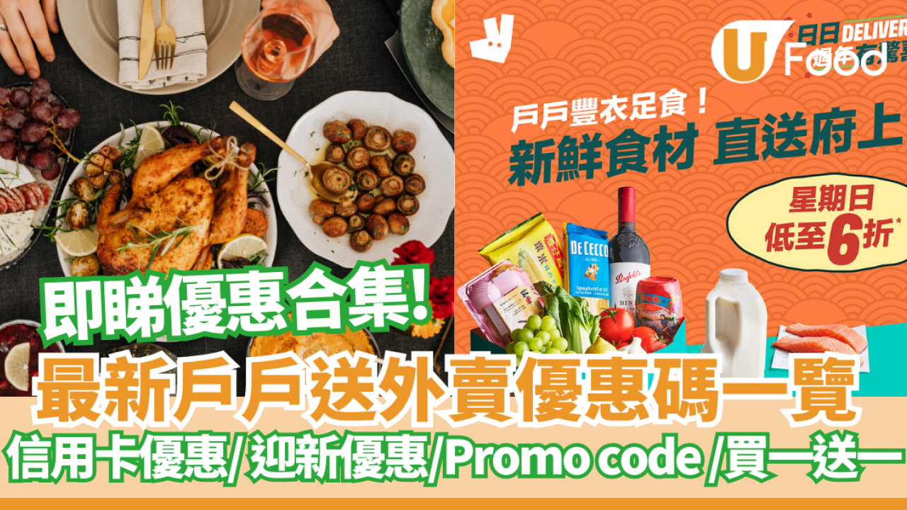 Deliveroo優惠碼2025｜Deliveroo Code｜3月戶戶送外賣優惠碼一覽 信用卡優惠/外賣6 折/買一送一