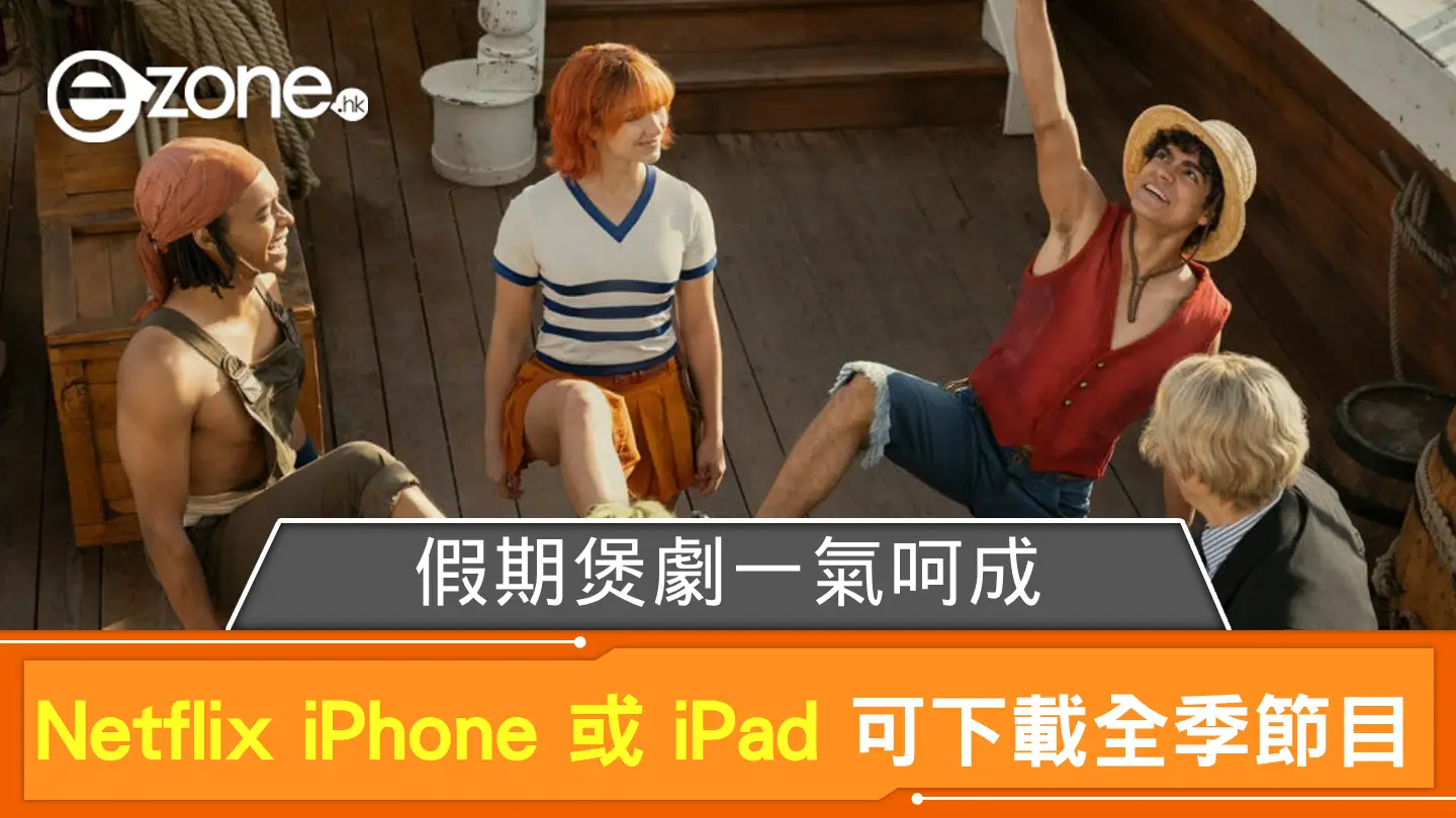 假期煲劇一氣呵成！ Netflix 容許全季節目下載於 iPhone 或 iPad