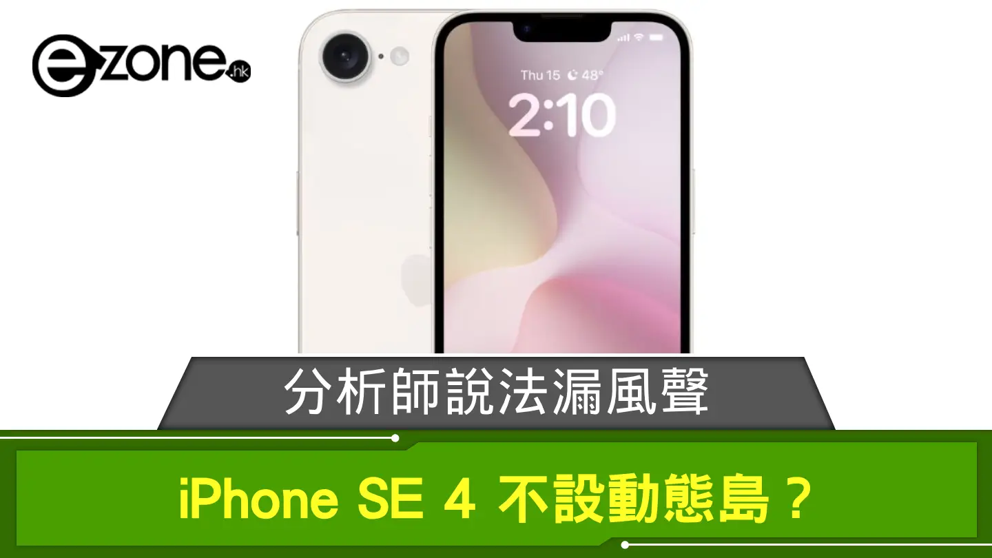 iPhone SE 4 不設動態島？ 分析師說法漏風聲