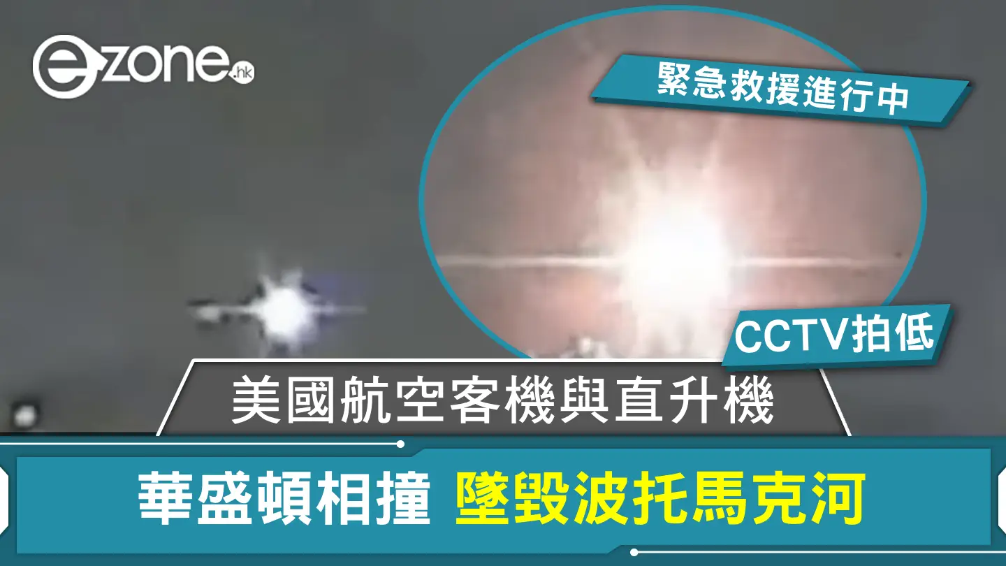 【有片】美國航空客機與直升機華盛頓相撞 墜毀波托馬克河 緊急救援進行中
