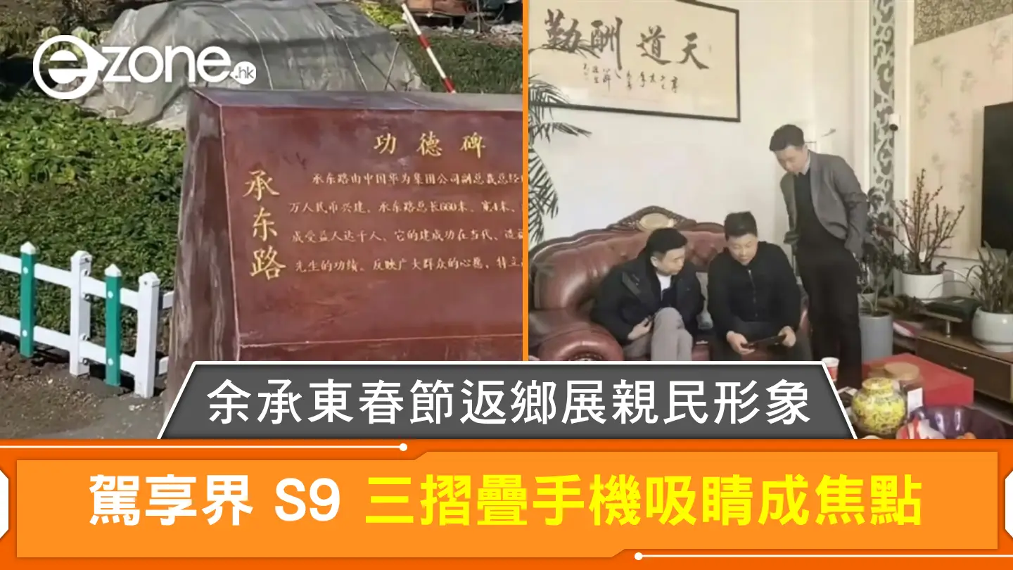 余承東春節返鄉展親民形象 駕享界 S9 三摺疊手機吸睛成焦點