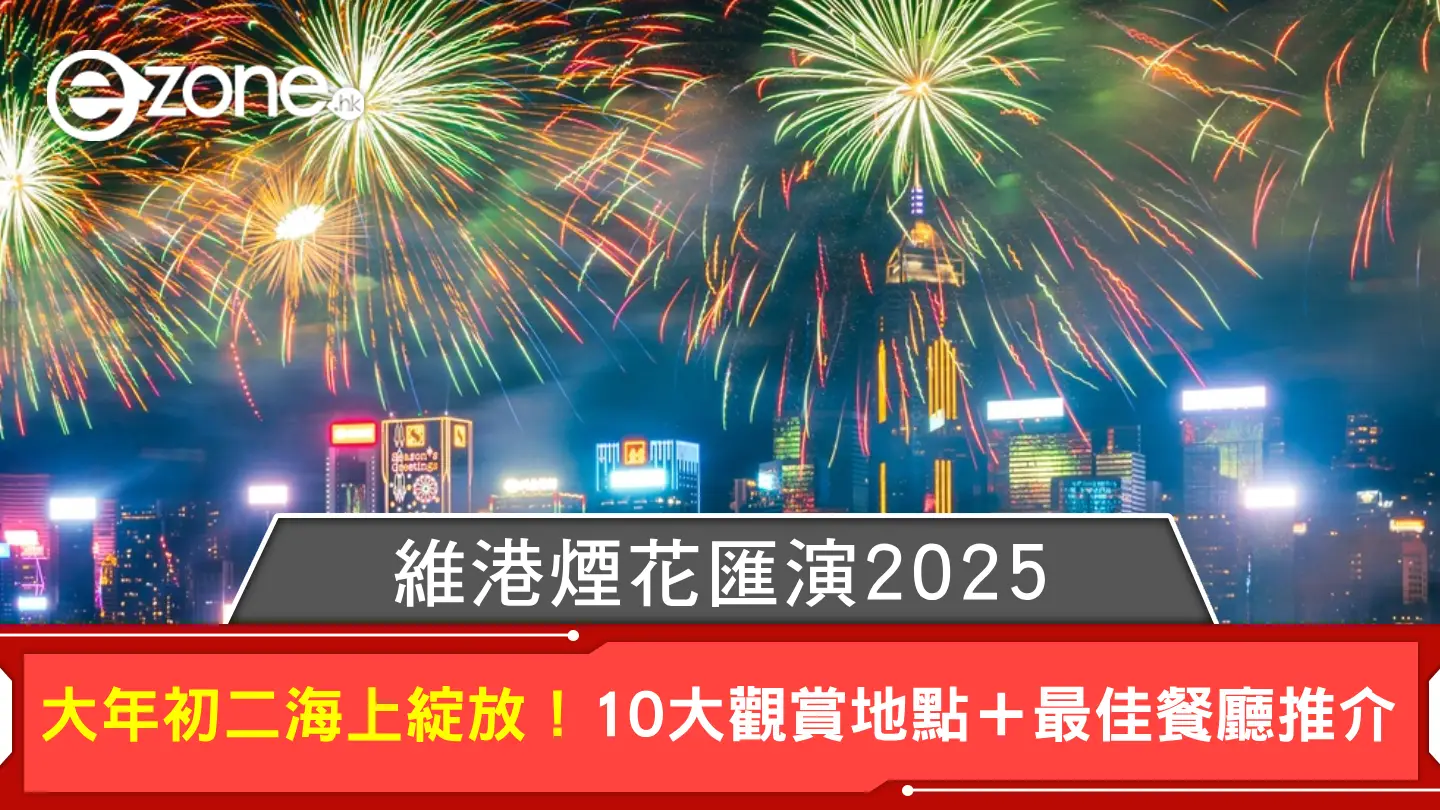 維港煙花匯演2025｜大年初二海上綻放！10大觀賞地點＋最佳餐廳推介