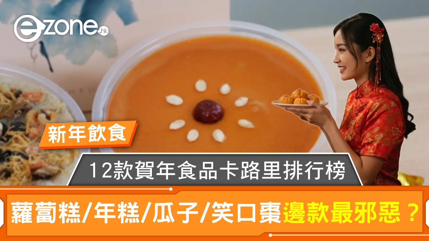 新年飲食|12款賀年食品卡路里排行榜!蘿蔔糕/年糕/瓜子/笑口棗邊款最邪惡?
