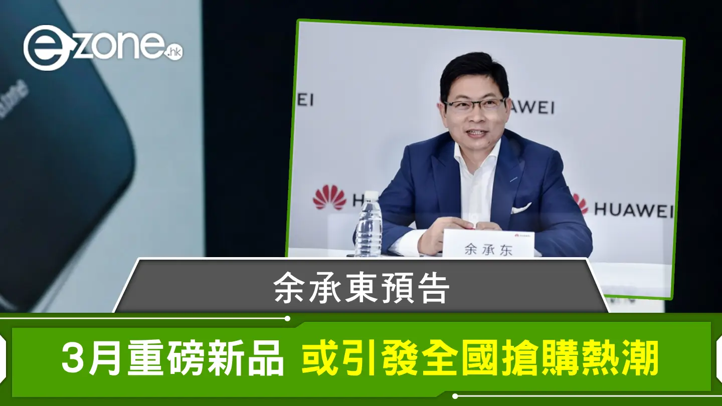 余承東預告3月重磅新品 或引發全國搶購熱潮