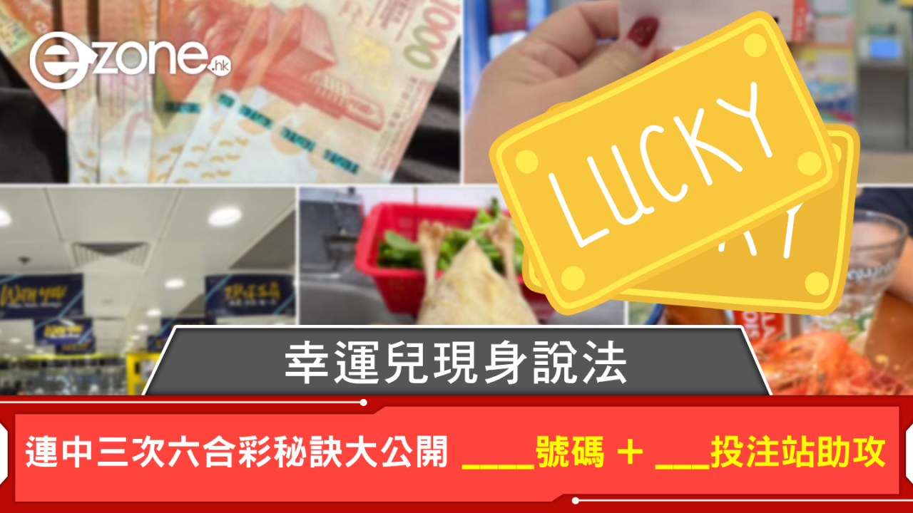 幸運兒現身說法！連中三次六合彩秘訣大公開 ____號碼 + ___投注站助攻