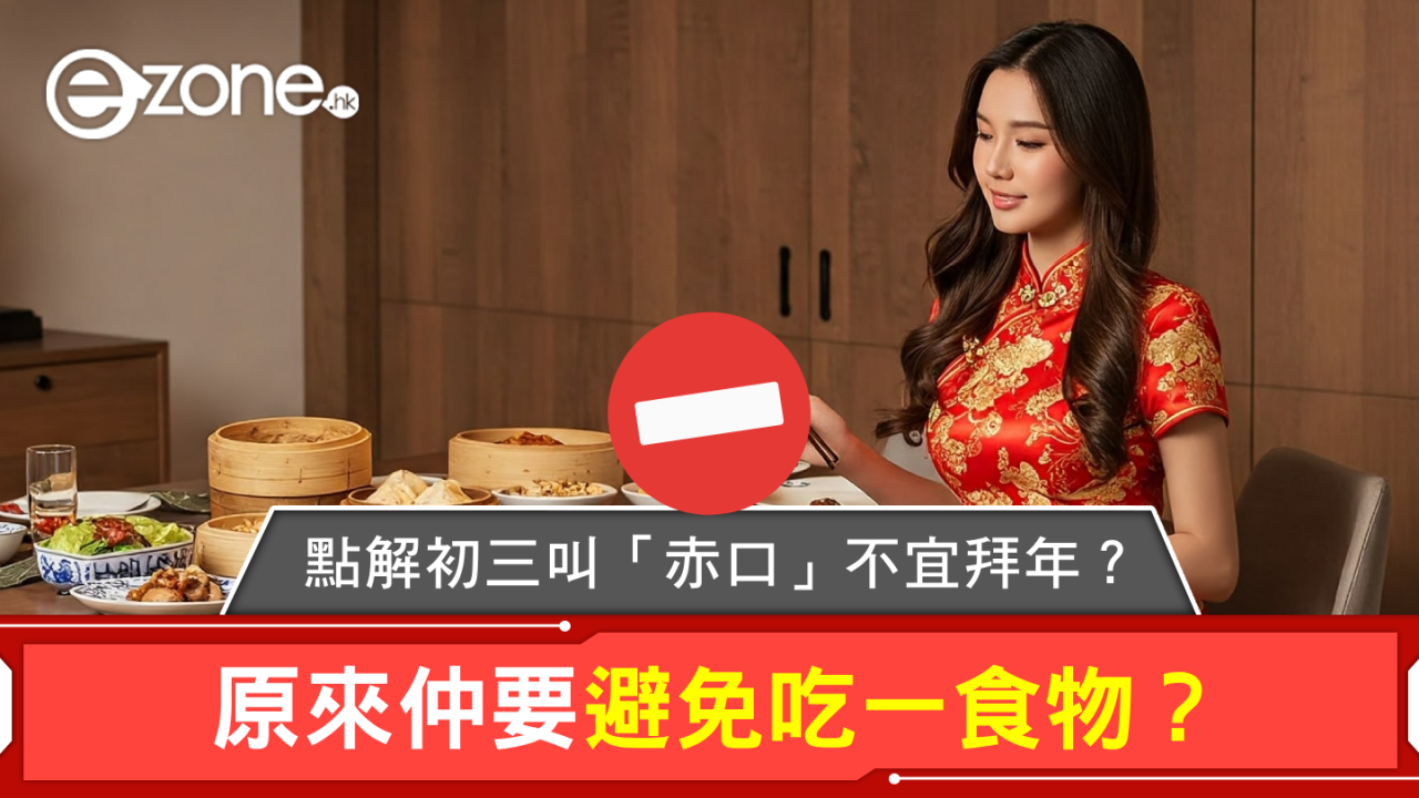 點解初三叫「赤口」不宜拜年？原來仲要避免吃一食物？