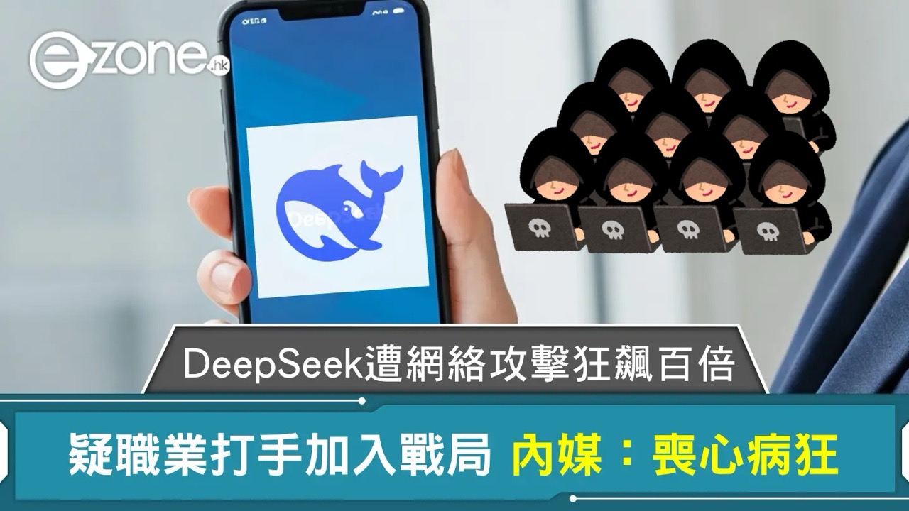 DeepSeek 遭網絡攻擊狂飆百倍 疑職業打手加入戰局 內媒：喪心病狂