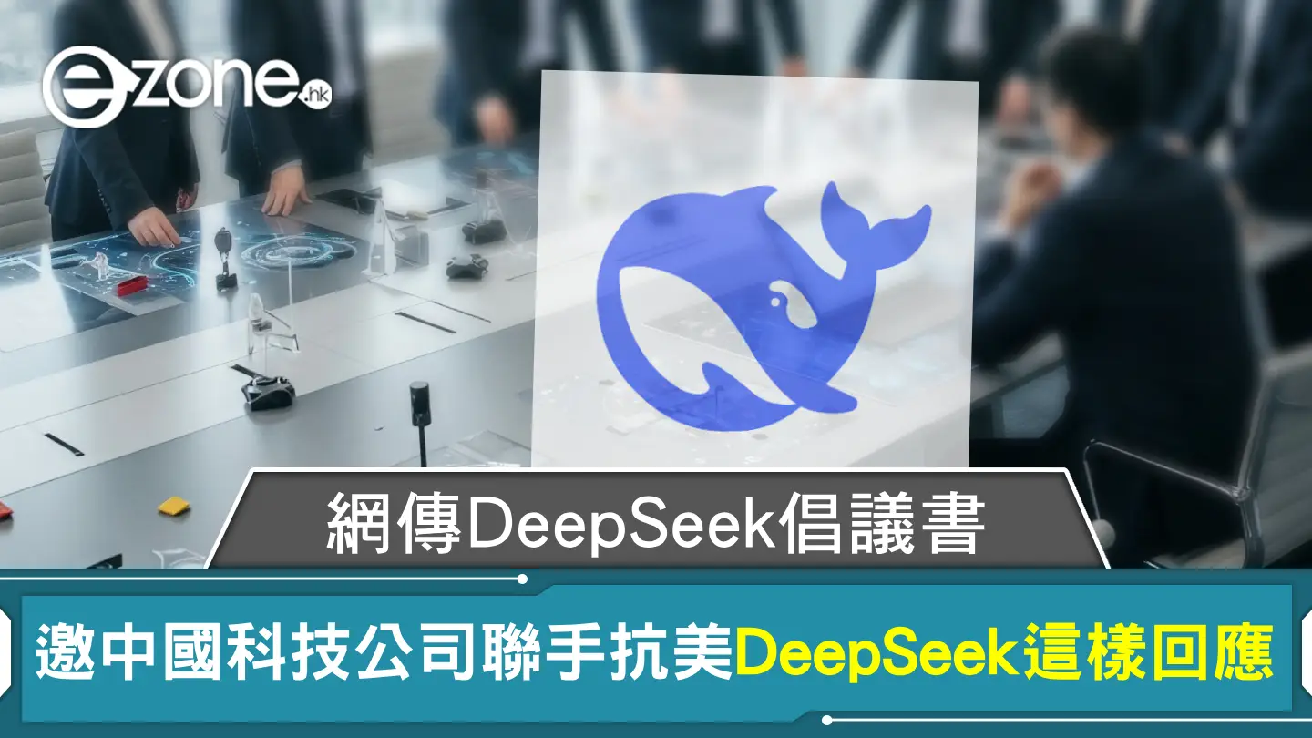 網傳DeepSeek倡議書邀中國科技公司聯手抗美 DeepSeek這樣回應