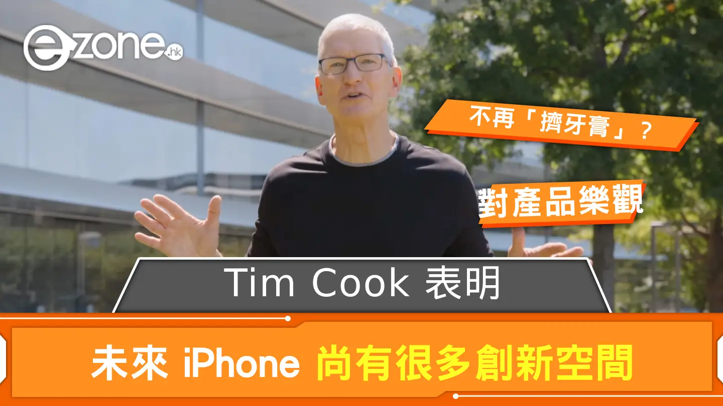 Apple 不再「擠牙膏」？ Tim Cook 表明未來 iPhone 尚有很多創新空間