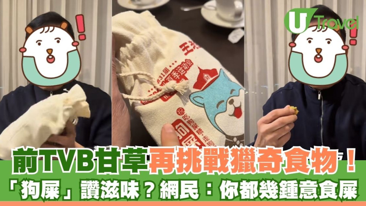 前TVB甘草再戰獵奇食物！李國麟食「狗屎」讚滋味？網民：你都幾鍾意食屎