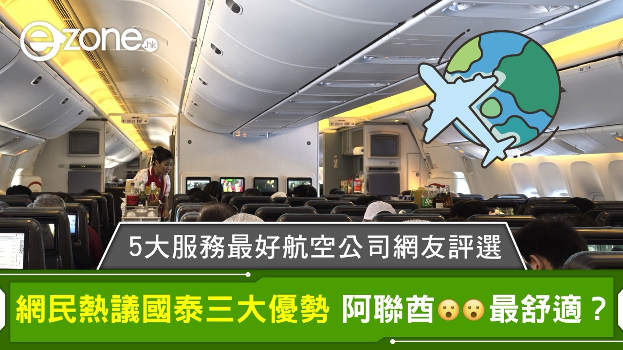 5大服務最好航空公司網友評選！網民熱議國泰三大優勢 阿聯酋__最舒適？