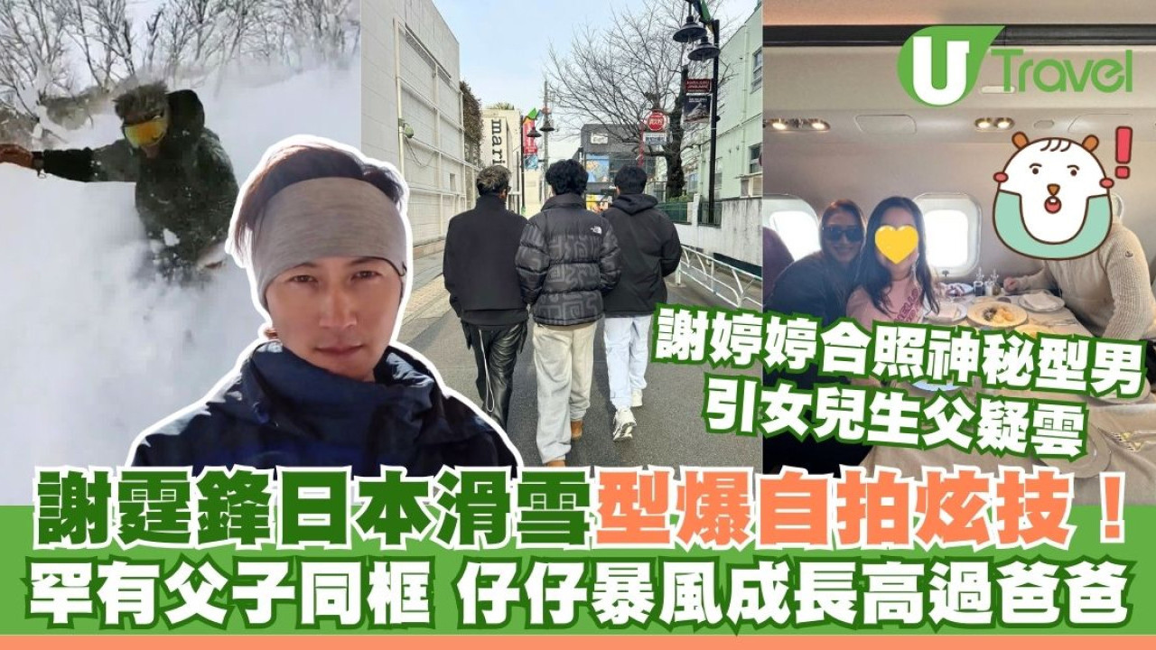 謝霆鋒日本滑雪型爆自拍炫技！三父子同框照罕有曝光 驚見仔仔高過爸爸